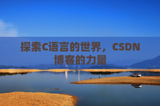 探索C语言的世界，CSDN博客的力量