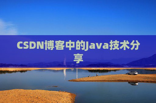 CSDN博客中的Java技术分享