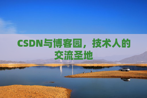 CSDN与博客园，技术人的交流圣地